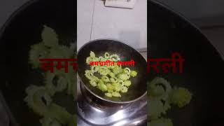 कारली भाजीKarela Bhajikaralkarelakarelasabzikarelasabjikarelamasalakarelarecipekarelafryrec [upl. by Nhguavoj]