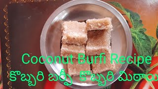 coconut Burfi recipe in telugu  coconut burfi  కొబ్బరి బర్ఫీ సులభంగా చేసుకునే విధానం yuva ismart [upl. by Nagle777]