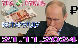 КУРС РУБЛЬ КЫРГЫЗСТАН 21112024☑️ КУРС ВАЛЮТА СЕГОДНЯ КУРС РУБЛЬ 21Ноябрь [upl. by Ocicnarf]