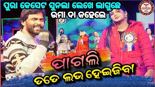 Umakant Barik  Sambalpuri Orchestra Video  Kartikpuni Jatra Debadihi  Pagli Tate Love Hei Jiba [upl. by Walkling]