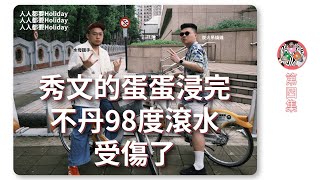 Ep04  不丹滾水碌蛋蛋（悠長假期） [upl. by Akital]