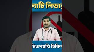 fatty liver treatment shorts ytshorts drmanabendramondal bangla [upl. by Rola780]