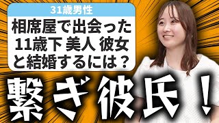 【婚活相談】相席屋で出会った11歳下彼女と結婚するには？積極的にマッチングアプリで恋愛経験を積むべき？についてマジレスしました！ [upl. by Atik138]