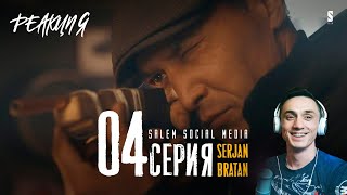 Реакция Serjan Bratan  4 серия  По черному двигаться не собираюсь [upl. by Derry410]