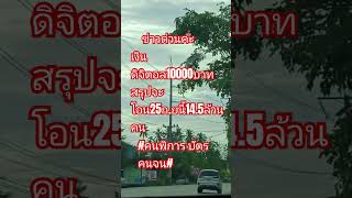 บันเทิง รัฐบาล เงินดิจิทัล10000บาท news เพื่อไทย การเมือง ฝากกดติดตาม ถนน [upl. by Yablon]