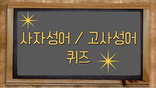 사자성어 퀴즈  고사성어 퀴즈  상식 퀴즈  두뇌운동 퀴즈  필수 사자성어  치매예방퀴즈 [upl. by Hajile]