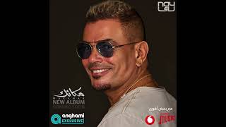 Amr Diab  Makanak New Album Coming Soon عمرو دياب  مكانك، ألبوم جديد قريباً [upl. by Uella]