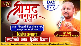 DLIVE  DAY2 श्रीमद्भागवत कथा  श्री प्रकाश चैतन्य जी महाराज  हरि यमुना सहयोग समिति [upl. by Navannod502]