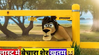 2024’s Funniest Cartoon Moments  The Lion’s Hilarious Adventure  Viral Video [upl. by Tezile282]