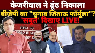 केजरीवाल ने ढूंढ निकाला बीजेपी का quotचुनाव जिताऊ फॉर्मूलाquot सबूत  दिखाए LIVE [upl. by Shelton772]