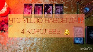 ЧТО УШЛО НАВСЕГДА ⁉️ 4 КОРОЛЕВЫ 👸 [upl. by Forelli289]