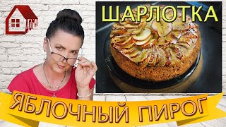 Шарлотка на кефире и сметане намного вкуснее обычного бисквита  Пирог с яблоками  Рецепт шарлотки [upl. by Ennaharas]