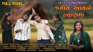 JAMAY AVNO HAHRA MA  જમાઈ આવનો હાહરામાં  NEW ADIVASHI DHODIA SONG 2024  HIYA STUDIO [upl. by Lennon]