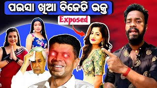 ପଇସା ଖିଆ BJD ଭକ୍ତ😲 Insta Creater Exposed  MR MS PATRA [upl. by Aisatsan845]