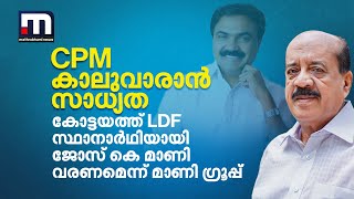 CPM കാലുവാരാൻ സാധ്യത കോട്ടയത്ത് LDF സ്ഥാനാർഥിയായി ജോസ് കെ മാണി വരണമെന്ന് മാണി ഗ്രൂപ്പ് [upl. by Ahsiken]