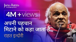 अपनी पहचान मिटाने को कहा जाता है  Rahat Indori Shayari  JashneRekhtaOfficial [upl. by Shishko]