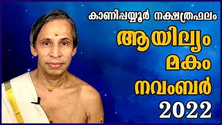 ആയില്യം മകം നവംബർ നക്ഷത്രഫലം 2022 Aayilyam Makam November Kanippayyur Astrology [upl. by Hsekar]