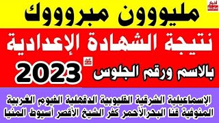 ظهرت الآن نتيجة الشهادة الاعدادية 2024نتيجة ثالثه اعدادينتيجة الصف الثالث الإعدادي [upl. by Akli]