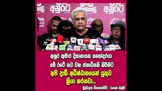 Suba nakathata Rata Anurata  අද මුළු රට එක මිටකට සුබ නැකතට රට අනුරට [upl. by Bevers270]