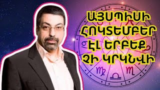 Պավել Գլոբայի մեծ կանխատեսումը հոկտեմբեր ամսվա համար Այս նշանները պետք է պատրաստվեն [upl. by Oliana]