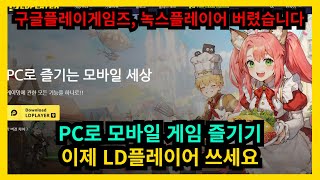 PC로 모바일 게임 즐기기 이제 LD플레이어 쓰세요 [upl. by Etteragram52]