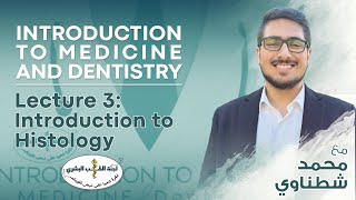 L3  Histology  By محمد شطناوي  Introduction to Medicine 2024 [upl. by Odrareg]