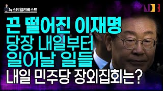 이재명의 가까운 미래와 먼 미래… 앞으로 일어날 일들 [upl. by Woodford]