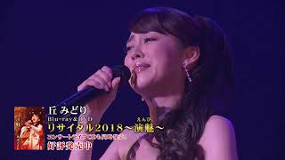 「丘みどりリサイタル2018～演魅えんび～」ダイジェスト映像 [upl. by Rotow]