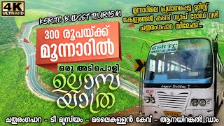 KSRTC Munnar Sightseeing Bus  Munnar One Day Tour  മുന്നൂറ് രൂപക്ക് മൂന്നാറിൽ അടിപൊളി വൺഡേ ടൂർ [upl. by Aicylla]