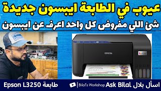 مشاكل في الطابعة ايبسون موديل جديد Epson L3250 و Epson L3251 [upl. by Novej]