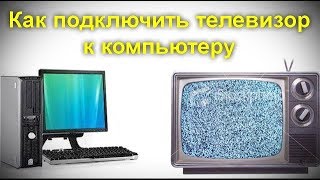 Как подключить телевизор к компьютеру [upl. by Antonino]