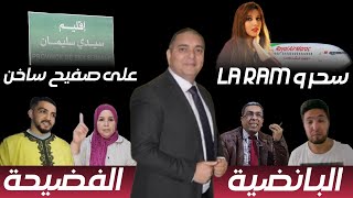 تحفة  زكيكو و متلازمة الملك  سحر الصديقي و لارام  مهداوي حصل  طوزطوز و بنت السعودي  سيدي سليمان [upl. by Yezdnil]