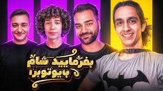 بفرمایید شام با یوتیوبرا سری سوم، شب اول 🍕 Befarmaeed sham [upl. by Ahteres]