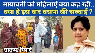 बसपा की सच्चाई का जमीनी हकीकत Bsp ki sacchai ka jamini hakikat  bsp [upl. by Nevanod]