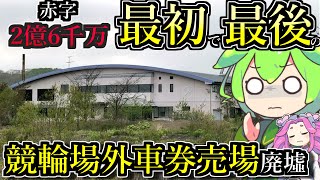 【釧路廃墟探索】道東・最初で最後の競輪場外車券売り場廃墟「サテライトくしろ」【釧路のずんだもん】 [upl. by Earleen]