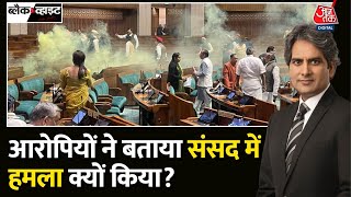 Black and White संसद में सुरक्षा चूक  Parliament Security Breach  Sansad Attack Sudhir Chaudhary [upl. by Shaver294]