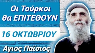 ⚠️🔵16 ΟΚΤΩΒΡΗ οι ΤΟΥΡΚΟΙ θα ΕΠΙΤΕΘΟΥΝ 🔵⚠️ΑΓΙΟΣ ΠΑΪΣΙΟΣ τpομερή ΠΡΟΦΗΤΕΙΑ αγιοσπαισιοσ προφητείεσ [upl. by Selym]