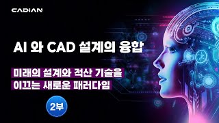 AI CAD 솔루션 설계 방식의 새로운 패러다임  2부 [upl. by Eruza]