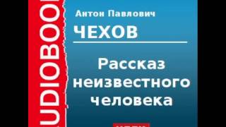 2000209 Chast 1 Аудиокнига Чехов Антон Павлович «Рассказ неизвестного человека» Часть 1 [upl. by Macur]