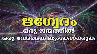 Rig Veda Full Chanting  Hinduism മലയാളം [upl. by Rosario682]