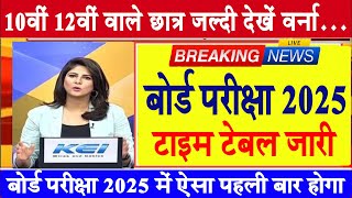 बोर्ड परीक्षा 2025 टाइम टेबल जारी  Board Exam 2025 latest NewsCBSE board Exam date 2025 exam [upl. by Waechter]