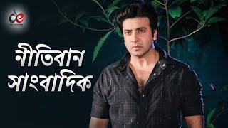 নীতিবান সাংবাদিক  Nitiban Sangbadik  Shakib Khan  Misha Sawdagor  Alexander Bo  Dhor Soytan [upl. by Nylanna890]