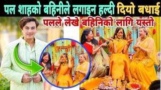 पल शाहको बहिनीले लगाउदा हल्दी बधाईको ओइरो roshni rajya laxmi shah married  paul shah sister married [upl. by Poul]