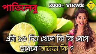 লেবু খাওয়ার উপকারিতা  pati lebur upokarita  pati lebu khele ki hoy  Tips Bangla 24  Lemon 🍋🍋🍋 [upl. by Ashling5]