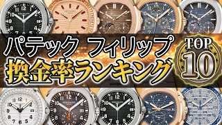 【2024年】パテック・フィリップ換金率ランキングTOP10を紹介いたします！ [upl. by Ravilob]