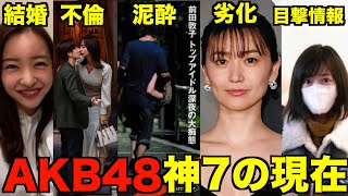 不倫・泥酔お持ち帰り・行方不明・暴行【AKB48元神７の現在】 [upl. by Chapnick]