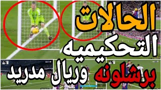 تحليل الحالات التحكيميه لمباراة ريال مدريد وبرشلونه واخطاء تحكيميه كبيره [upl. by Ayotal514]