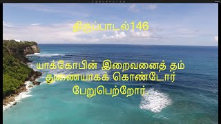 திருப்பாடல்146யாக்கோபின்இறைவனைத்தம்துணையாகக்கொண்டோர்பேறுபெற்றோர் YJoseph Christiansongs [upl. by Rabush]