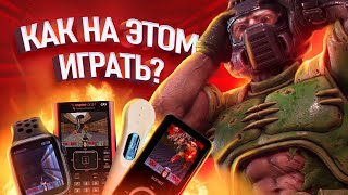 ВСЁ НА ЧЁМ МОЖНО ИГРАТЬ В DOOM [upl. by Inol571]