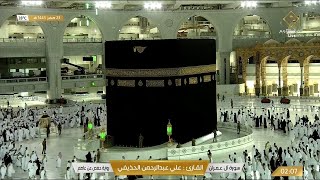 🔴Live Makkah Today  بث مباشر  قناة القرآن الكريم Makkah Live TV [upl. by Eymaj]